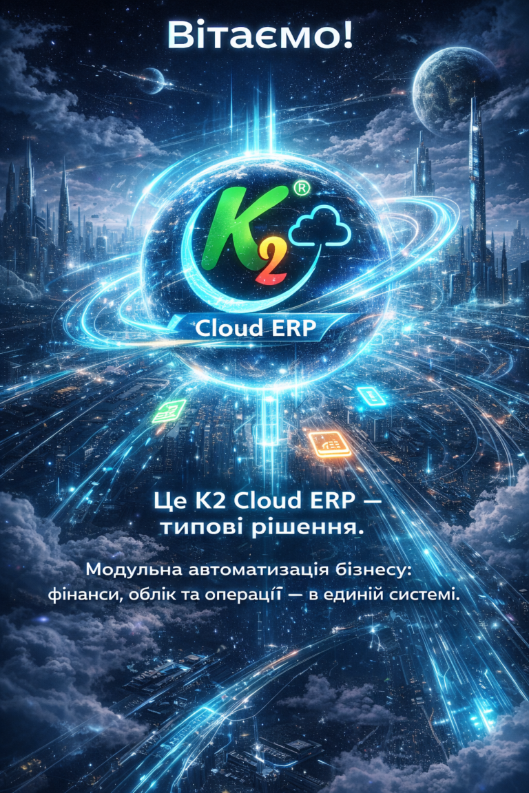 K2 Cloud ERP — типові рішення: швидкий старт і розвиток без хаосу
