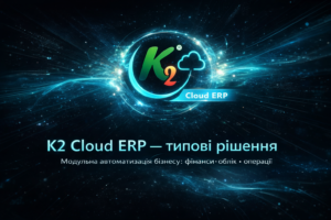 Типові рішення K2 Cloud ERP