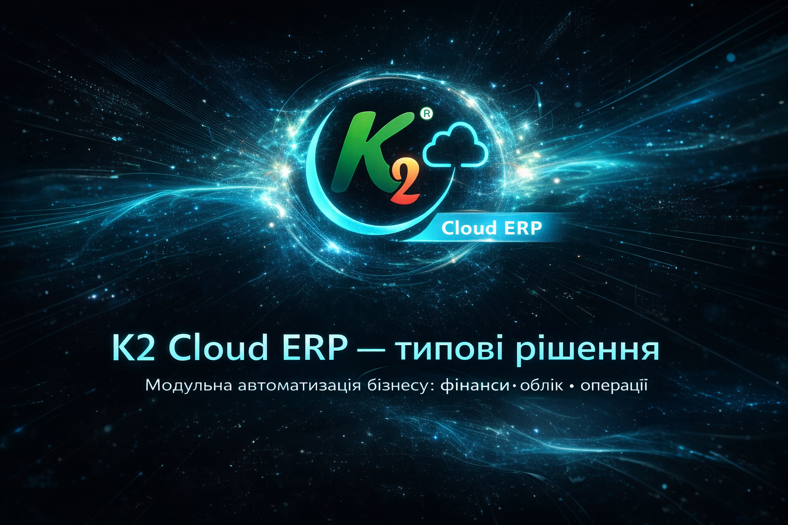 Типові рішення K2 Cloud ERP