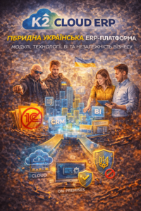 K2 Cloud ERP гібридна система