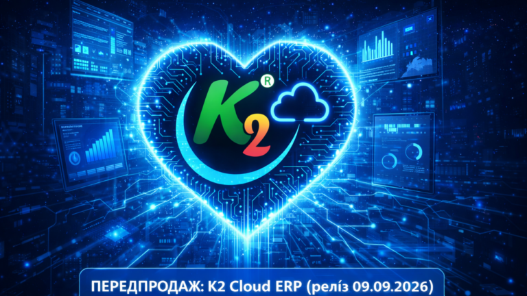ПЕРЕДПРОДАЖ: K2 Cloud ERP (релiз 09.09.2026)