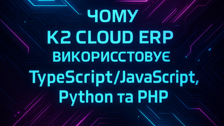 Чому K2 Cloud ERP у 2025 році використовує TypeScript/JavaScript, Python та PHP