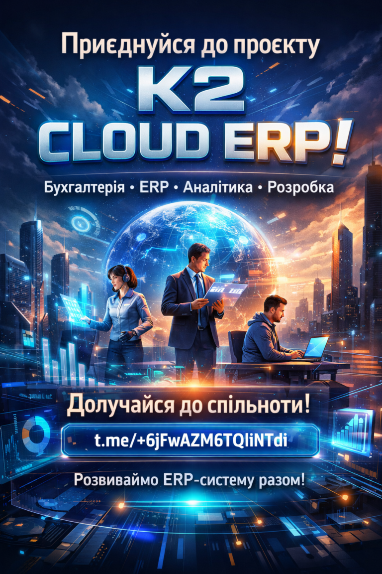 Запрошуємо до спільноти K2 Cloud ERP