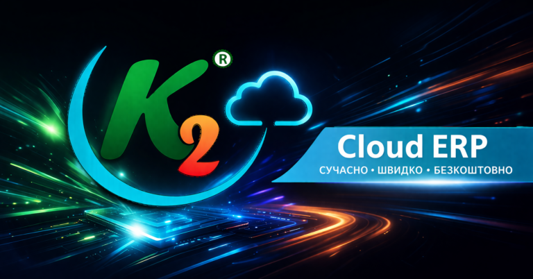 З 1 травня — безкоштовний управлінський облік у K2 Cloud ERP