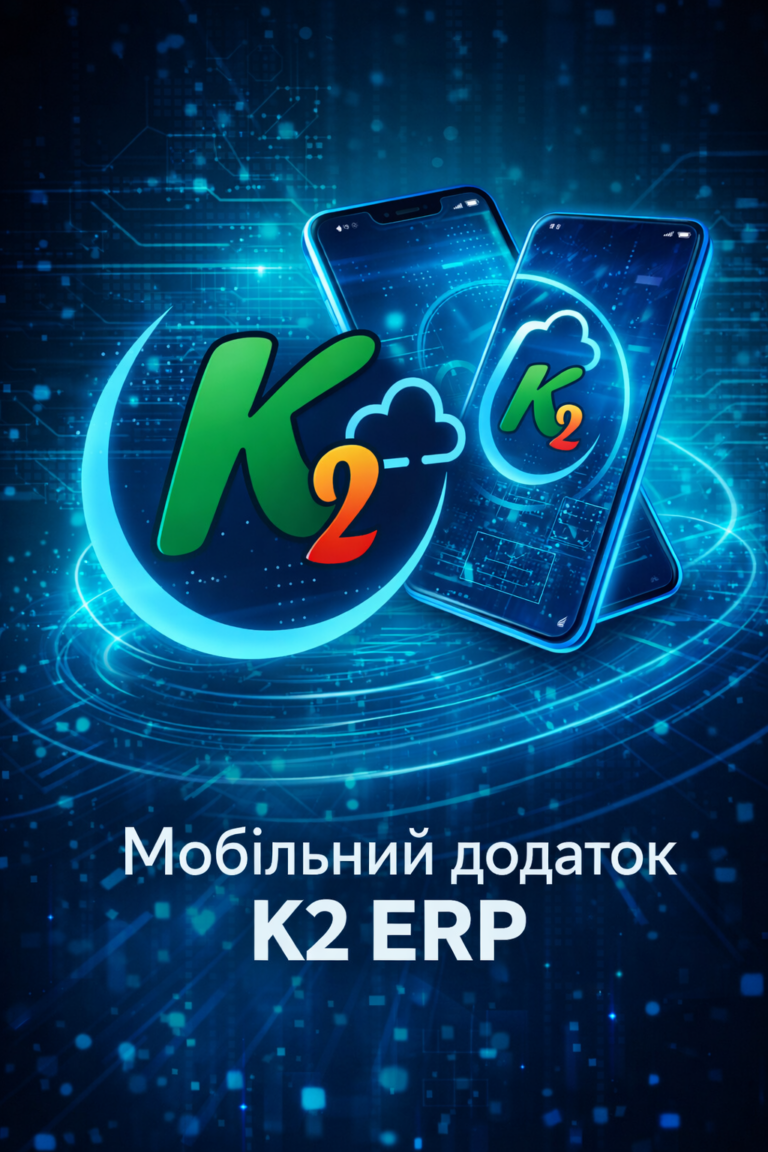 K2 ERP — бізнес завжди під рукою