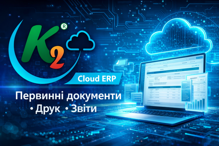 K2 Cloud ERP: первинні документи, друк, звіти