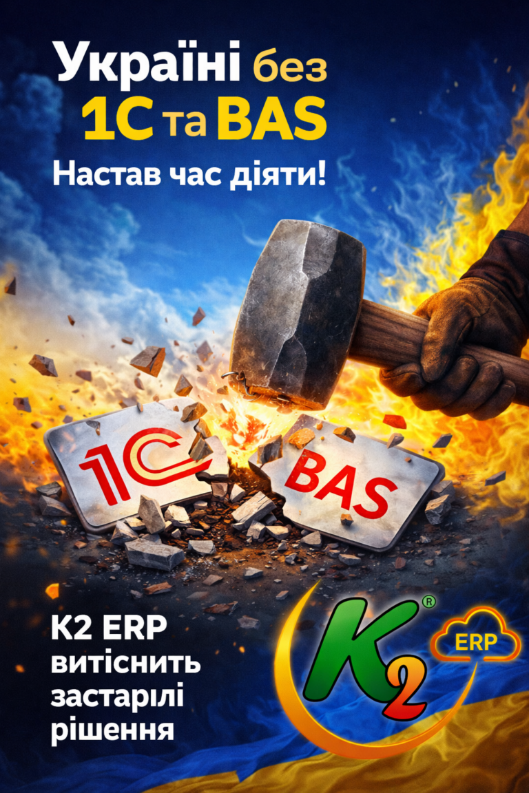 Понад 30 реєстрацій за день у K2 ERP Cloud — ще один крок до витіснення 1С, BAS та інших перефарбованих продуктів