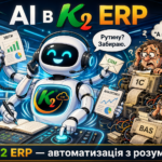 AI в K2 ERP