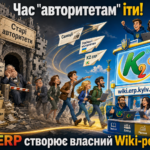 Час авторитетам йти