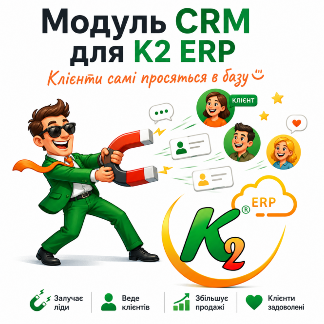 Модуль CRM для K2 ERP 1 CRM K2 ERP