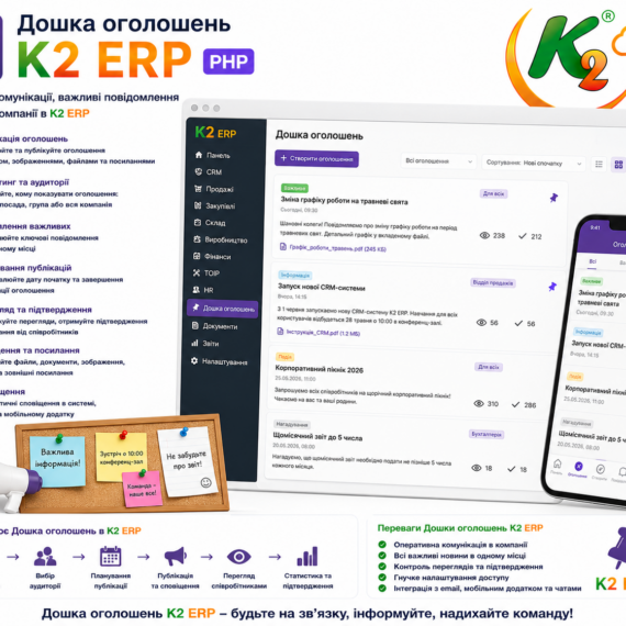 Дошка оголошень K2 ERP PHP