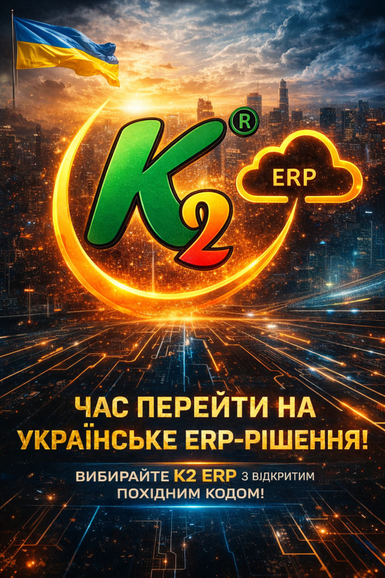 K2 ERP: час продавати не впровадження, а рішення