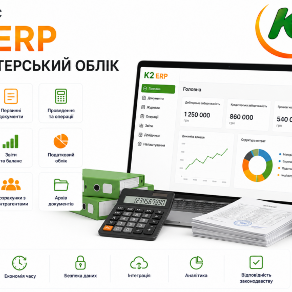 Комплекс K2 ERP Бухгалтерський облік