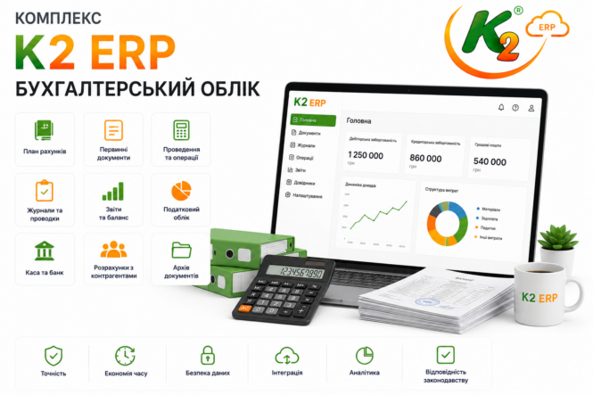 Комплекс K2 ERP Бухгалтерський облік 1 Комплекс K2 ERP Бухгалтерський облік