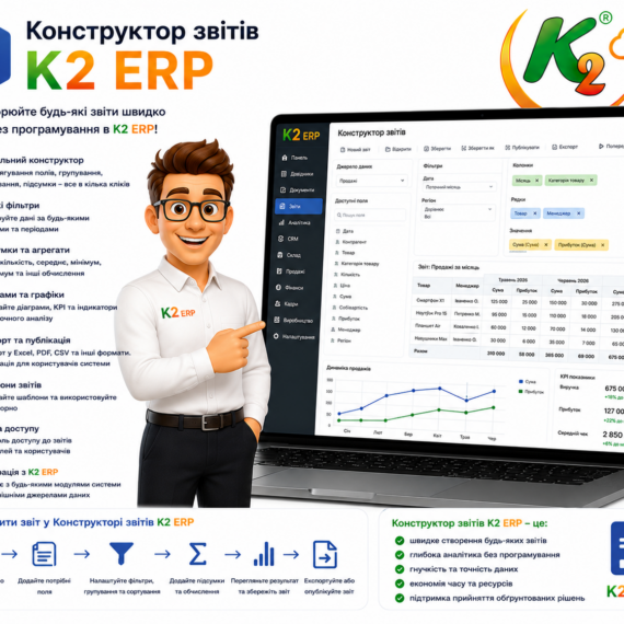 Конструктор звітів K2 ERP