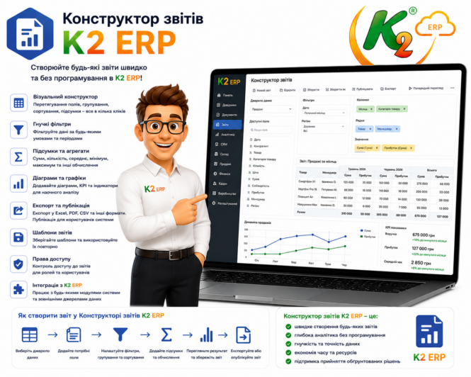 Конструктор звітів K2 ERP