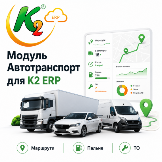 Модуль Автотранспорт для K2 ERP