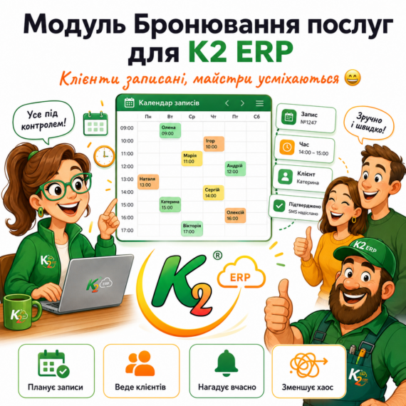 Модуль Бронювання послуг K2 ERP