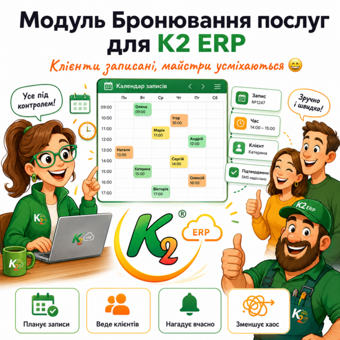 Модуль Бронювання послуг K2 ERP 1 Модуль Бронювання послуг K2 ERP