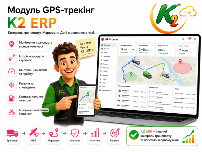 Модуль GPS-трекінг K2 ERP 1 Модуль GPS-трекінг K2 ERP