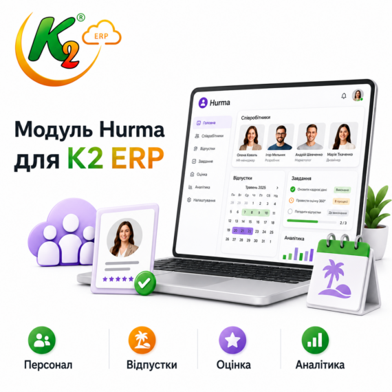 Модуль Hurma для K2 ERP