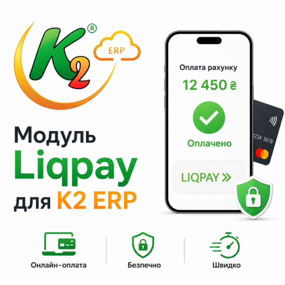 Модуль Liqpay для K2 ERP