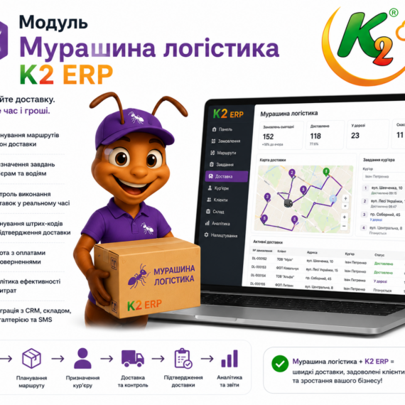 Модуль Мурашина логістика K2 ERP