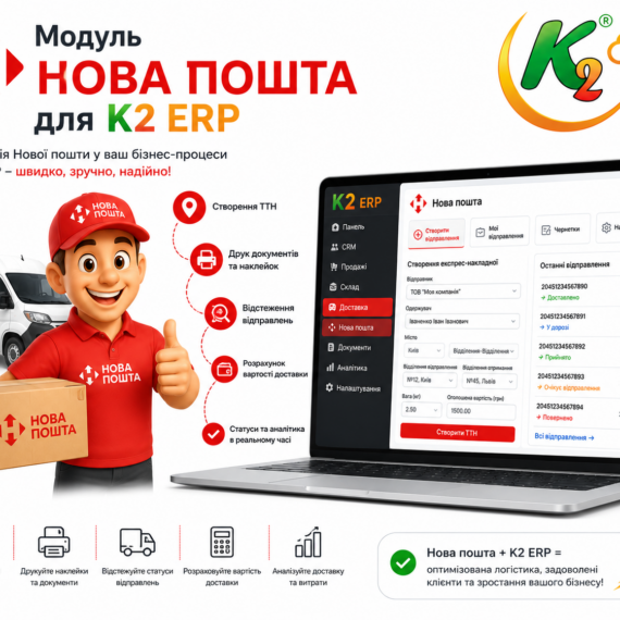 Модуль Нова пошта K2 ERP