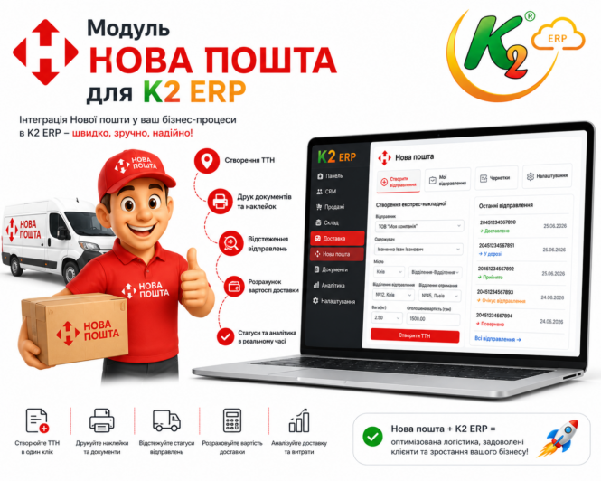Модуль Нова пошта K2 ERP 1 Модуль Нова пошта K2 ERP