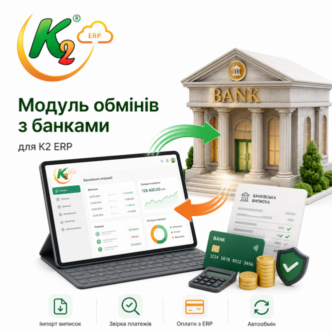 Модуль обмінів з банками K2 ERP 1 Модуль обмінів з банками K2 ERP