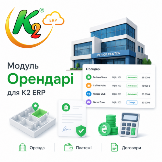 Модуль Орендарі для K2 ERP
