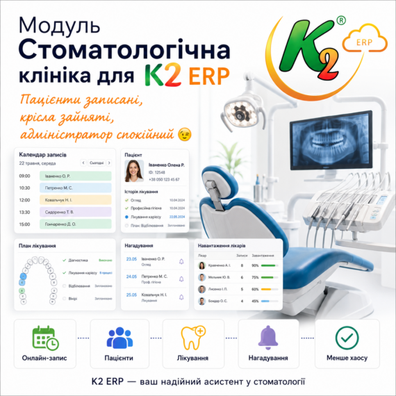 Модуль Стоматологічна клініка K2 ERP