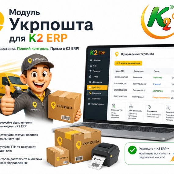 Модуль Укрпошта для K2 ERP