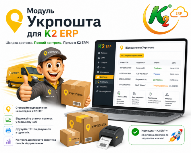 Модуль Укрпошта для K2 ERP 1 Модуль Укрпошта для K2 ERP