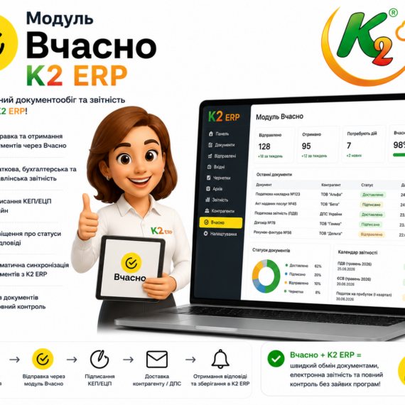 Модуль Вчасно K2 ERP