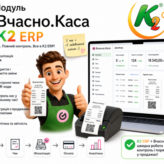 Модуль Вчасно Каса K2 ERP