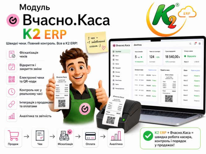 Модуль Вчасно Каса K2 ERP 1 Модуль Вчасно Каса K2 ERP