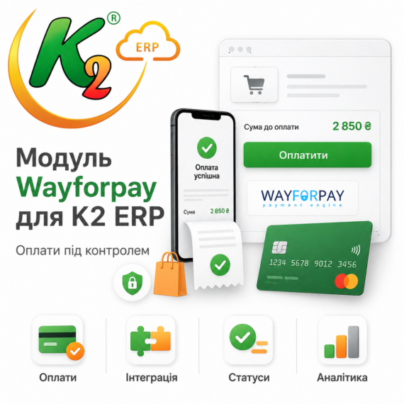 Модуль Wayforpay для K2 ERP