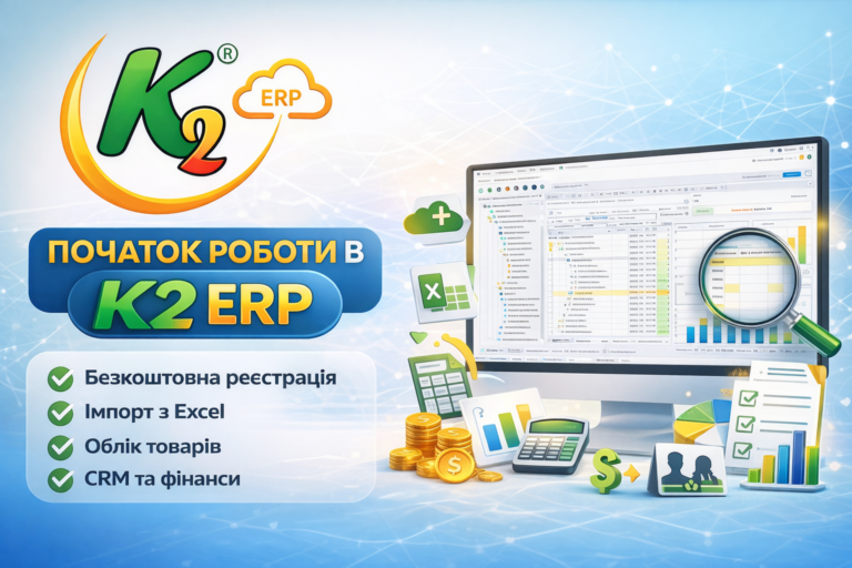 Початок роботи в K2 ERP