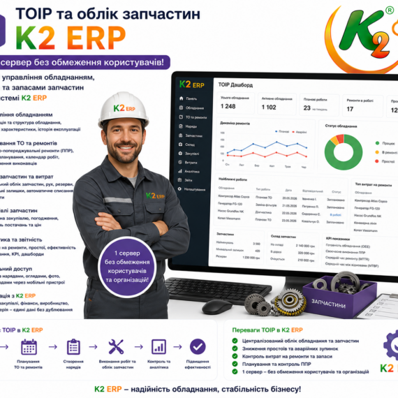 ТОІР та облік запчастин на 1 сервер без обмеження користувачів K2 ERP