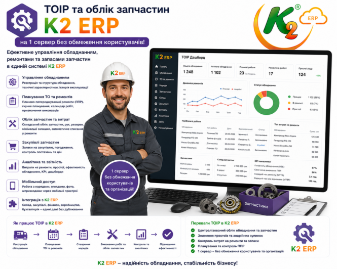ТОІР та облік запчастин на 1 сервер без обмеження користувачів K2 ERP 1 ТОІР та облік запчастин на 1 сервер без обмеження користувачів K2 ERP