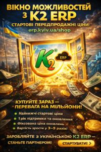 Вікно можливостей з K2 ERP