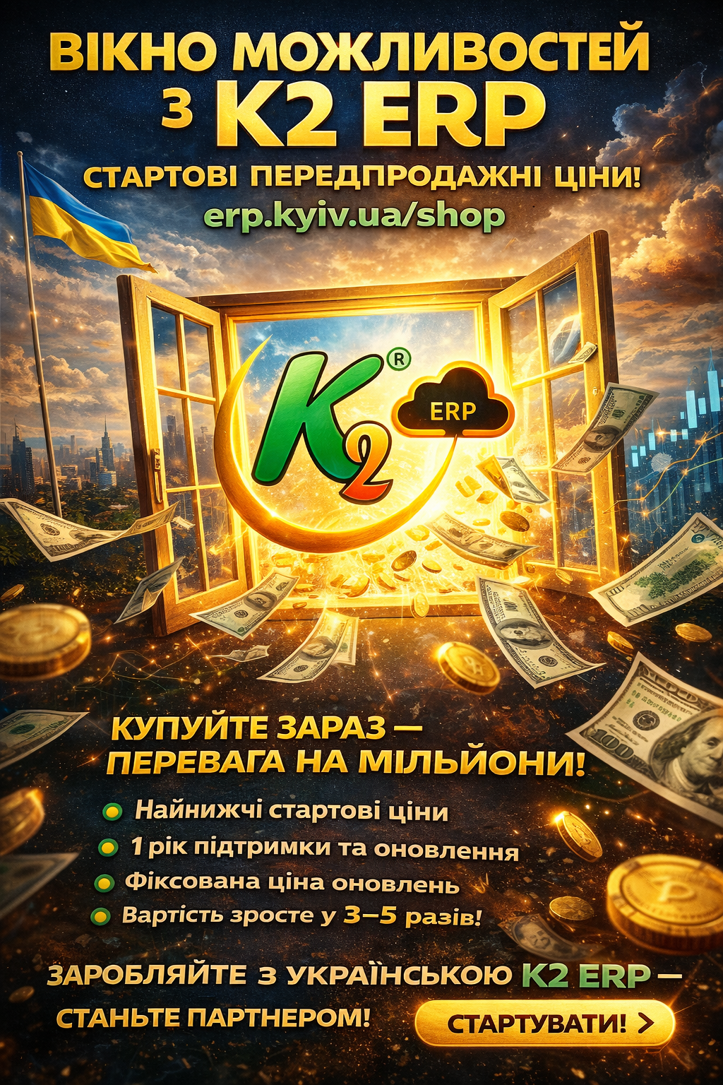 Вікно можливостей з K2 ERP