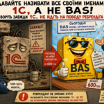 1С, а не BAS