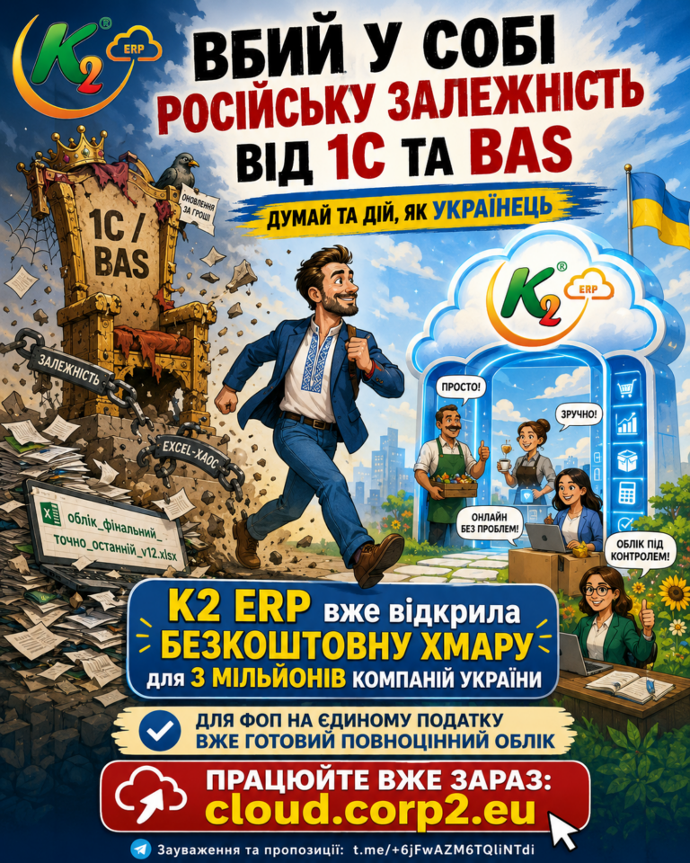 Вбий у собі російську залежність від 1С та BAS, думай та дій, як українець: K2 ERP відкрила безкоштовну хмару для 3 мільйонів компаній України