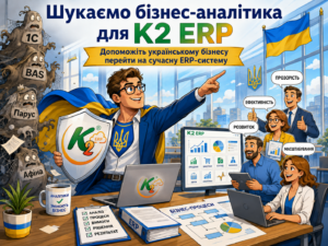 Бізнес-аналітик K2 ERP