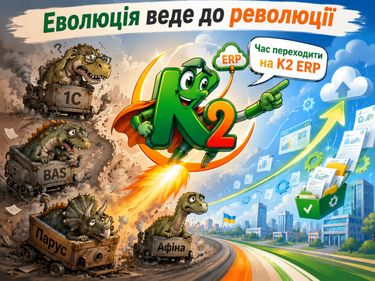 Еволюція веде до революції: як K2 ERP може змінити український бізнес