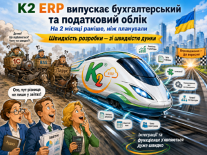 K2 ERP бухгалтерія
