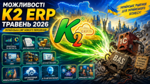 K2 ERP травень 2026