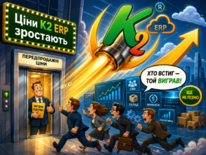 K2 ERP підвищення цін